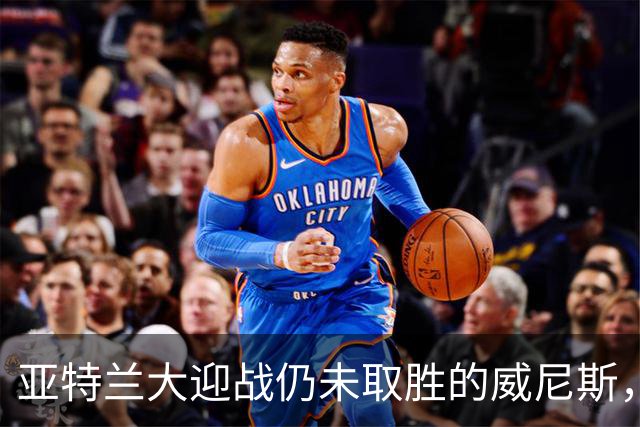 亚特兰大迎战仍未取胜的威尼斯，期待状态反弹