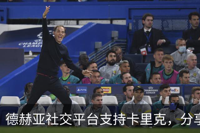 德赫亚社交平台支持卡里克，分享昔日并肩作战照