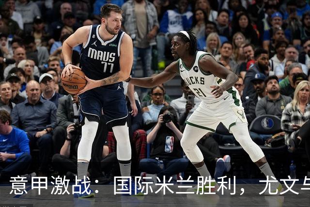 意甲激战：国际米兰胜利，尤文与AC米兰双双失利