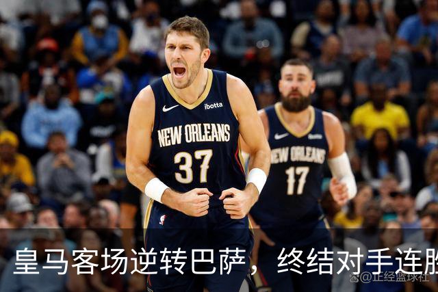 皇马客场逆转巴萨，终结对手连胜纪录