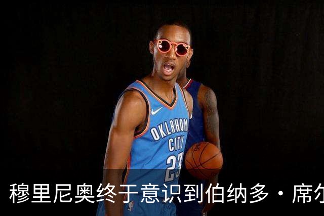 穆里尼奥终于意识到伯纳多·席尔瓦的真正价值