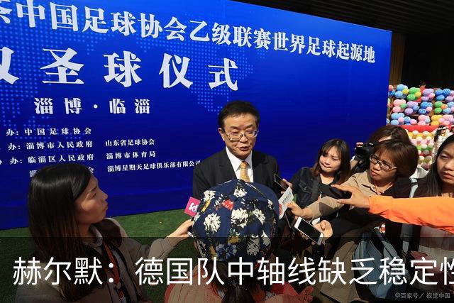 赫尔默：德国队中轴线缺乏稳定性 不解基米希提前离队的决定