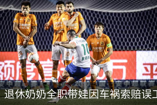 退休奶奶全职带娃因车祸索赔误工费获法院支持