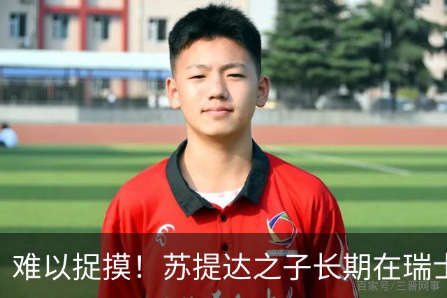 难以捉摸！苏提达之子长期在瑞士生活，专注泰语与王室礼仪，官方反应值得关注